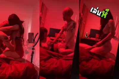 โอนลี่แฟน ทำคลิปเย็ดแนวห้องเชือด ไฟสีแดงมืดๆ นัวกับผัว แล้วขย่มเย็ดโยกบดควยให้เสียวๆ เจอผัวจับเย็ดตะแคงซอยหีไม่ยั้ง