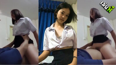 คลิปหลุด นักศึกษากลับจากมหาลัยขอขึ้นขย่มควยผัว หุ่นโคตรดีเลยขย่มควยคาชุดนักศึกษา เห็นหุ่นแล้วโคตรน่าเย็ดอยากเย็ดแทนมันเลย