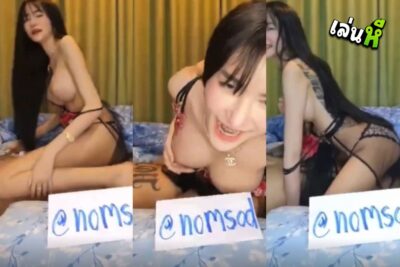 คลิปหลุด น้อง สมายด์ หยี๋ เย็ดกับผัวโชว์เสียว นมอย่างใหญ่โคตรน่าเย็ด ขึ้นขย่มควยเย็ด เชิญคนดูเข้ากลุ่มลับ