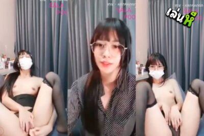 คลิปหลุด MLive น้องฝ้าย IDX-68056090 ใส่แว่นน่าเย็ด เอาดิลโด้ยัดหี ช่วยตัวเองเล่นเสียว ร้องครางอย่างเสียวยั่วเย็ดมาก