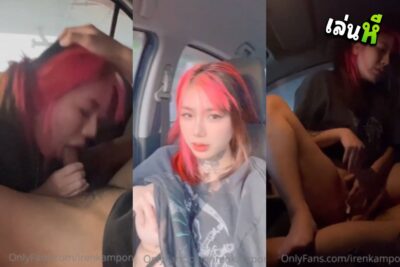 คลิปโป๊โอนลี่แฟน irenkampong1 หลุดน้องไอริน แค่โดนผัวจับนม จอดรถเย็ดกันเฉย อมควยแล้วขย่มเย็ดจนน้ำเงี่ยนแตกในคาหี