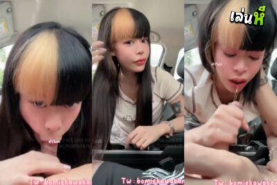 คลิปหลุด น้องโบมิเอะ Bomie Onlyfans ขับรถอยู่ดีๆ บอกผัวว่าให้จอดข้างทาง เปิดควยโม๊ค ทั้งดูดทั้งอม โม๊คเสียวจนน้ำแตกคาปาก