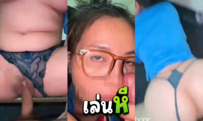 คลิปโป๊ Pornhub Thai – ค่ายเทพ BbwThaixxx เปิดตัวงานเย็ดแรกของสาวแว่นขี้เงี่ยน บรีฟงานจากผู้กำกับว่าใส่ชุดมาชิลล์ๆเพราะเย็ดคาชุดชิลล์ๆ