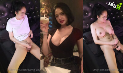 คลิปหลุดโอลี่แฟนน้อย earn_aey น้องเอิงเอยกระเทยสวยจัดหนักตั้งกล้องชักว่าวน้ำแตก โคตรดน่าเย็ดเลย นมใหญ่คัพ E มากๆ เด็ดสุดๆ