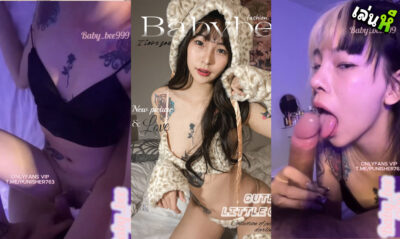 คลิปหลุดโอลี่แฟนมาใหม่ ดาวโป๊ดวงใหม่สุดน่าเญ็ดสาวสักลาย Baby_bee999 โดนผัวเงี่ยนจับเย็ดคาชุด  Onlyfans xxx จับเย็ดน้ำแตกเต็มท้องเลยอย่างฟิน
